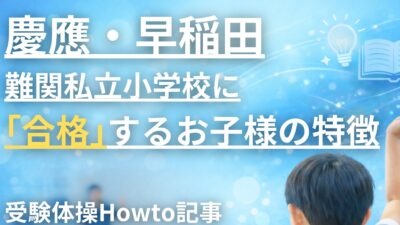 慶應・早稲田・難関私立小学校に合格する子の特徴