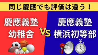同じ慶應でも評価は違う