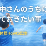 年中さんのうちにやっておきたいこと