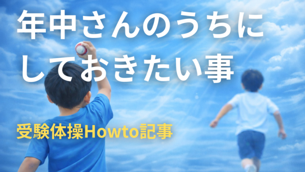 年中さんのうちにやっておきたいこと