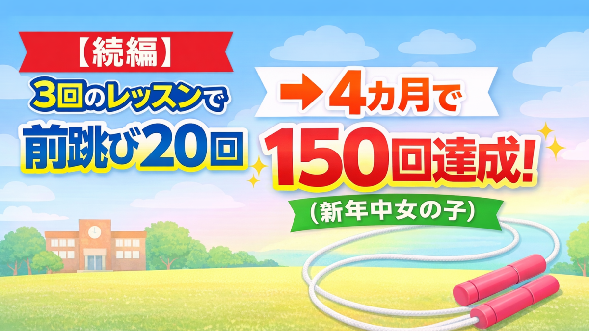 【続編】3回のレッスンで前跳び20回 → 4ヶ月で150回達成（新年中女の子）