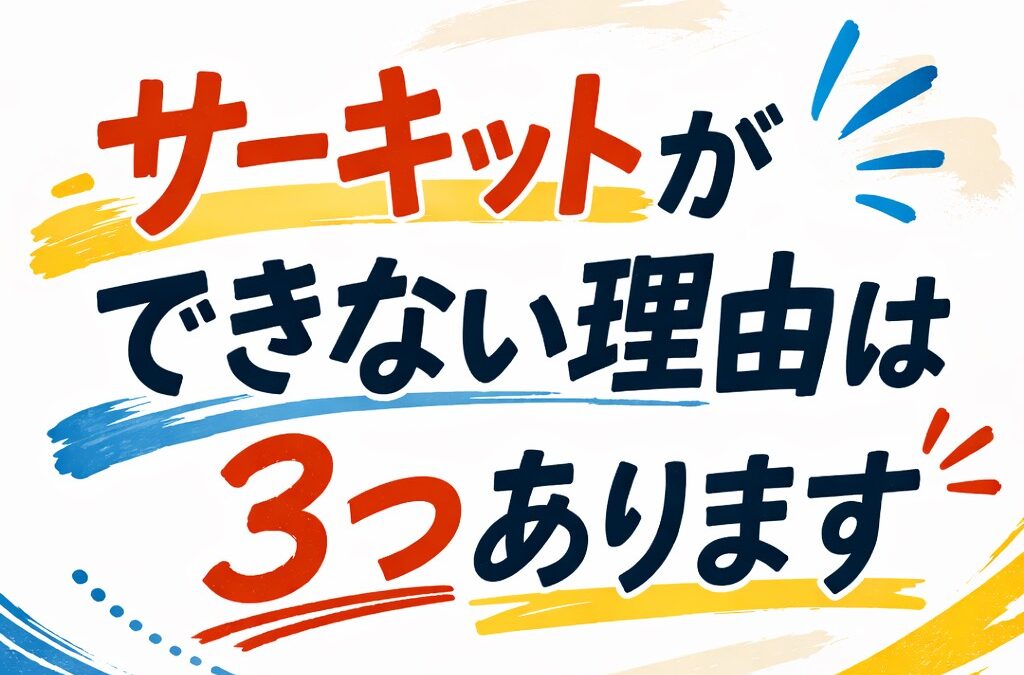 小学校受験体操｜サーキットが覚えられない理由と、正しい練習の進め方