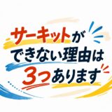 受験体操のサーキットが覚えられない理由と、正しい練習の進め方