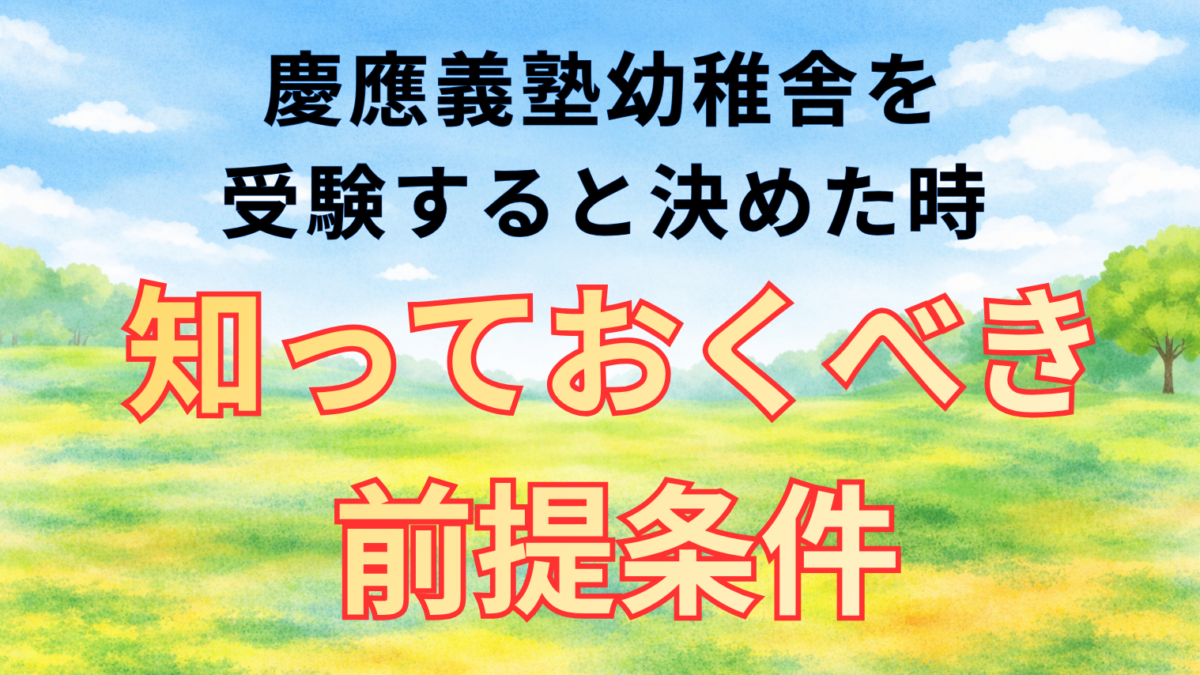 慶應義塾幼稚舎を目指す前に知っておいてほしい前提条件