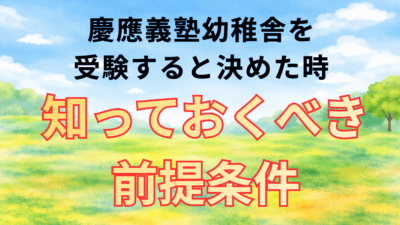 慶應義塾幼稚舎を目指す前に知っておいてほしい前提条件