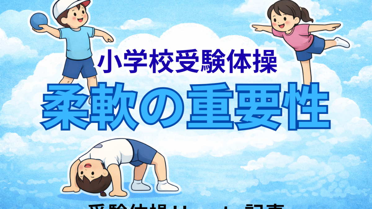 小学校受験体操における柔軟性の重要性