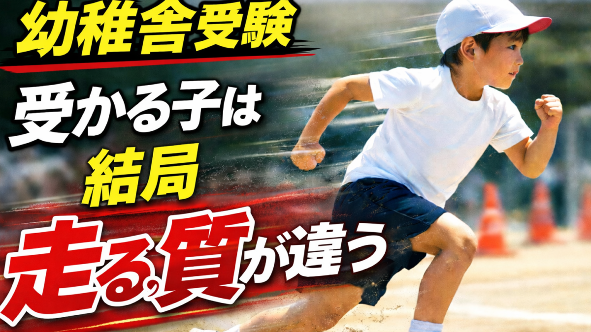 【慶應幼稚舎受験】結局、“受かる子”は走るが違います