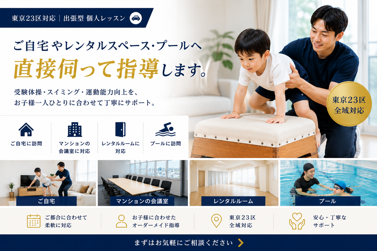 東京23区対応の出張型個人レッスン 受験体操 スイミング 運動能力向上